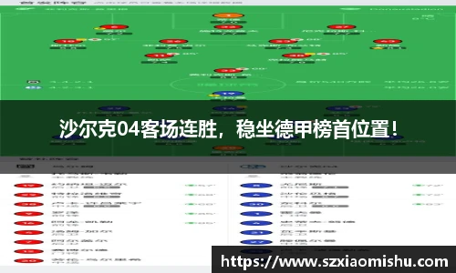 沙尔克04客场连胜，稳坐德甲榜首位置！