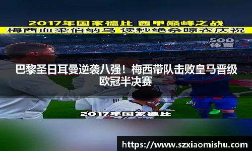 巴黎圣日耳曼逆袭八强！梅西带队击败皇马晋级欧冠半决赛