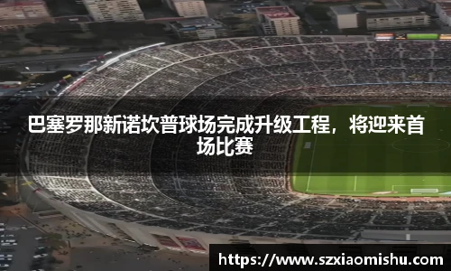 巴塞罗那新诺坎普球场完成升级工程，将迎来首场比赛