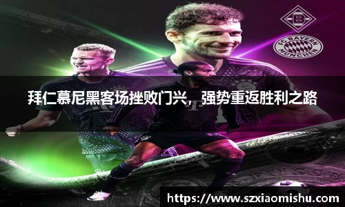 拜仁慕尼黑客场挫败门兴，强势重返胜利之路