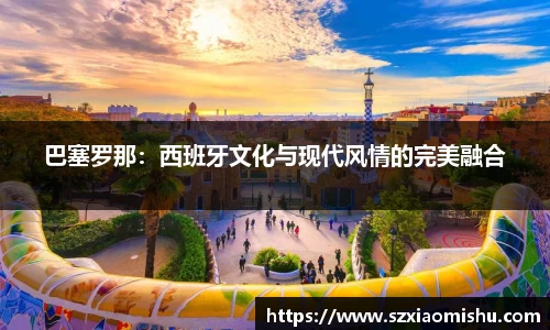 巴塞罗那：西班牙文化与现代风情的完美融合