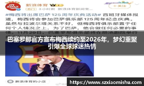 巴塞罗那官方宣布梅西续约至2026年，梦幻重聚引爆全球球迷热情