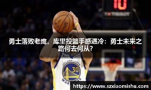 勇士落败老鹰，库里投篮手感遇冷：勇士未来之路何去何从？