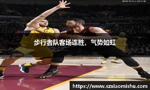 步行者队客场连胜，气势如虹