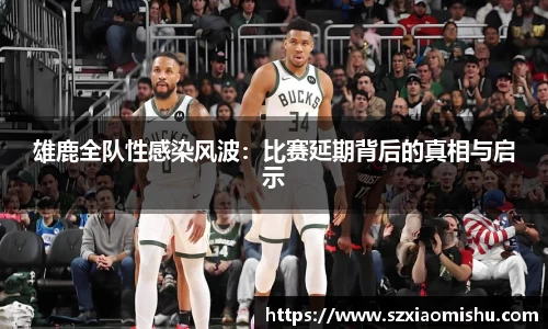 雄鹿全队性感染风波：比赛延期背后的真相与启示