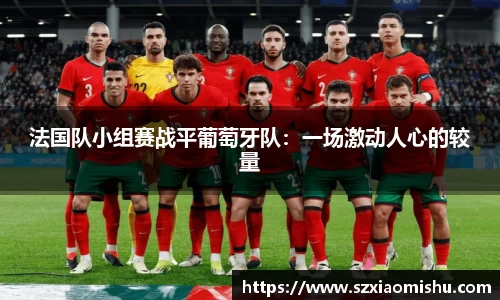 法国队小组赛战平葡萄牙队：一场激动人心的较量