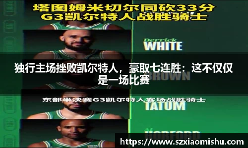 独行主场挫败凯尔特人，豪取七连胜：这不仅仅是一场比赛