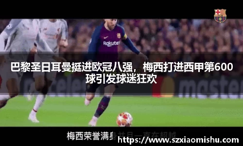 巴黎圣日耳曼挺进欧冠八强，梅西打进西甲第600球引发球迷狂欢