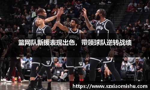 篮网队新援表现出色，带领球队逆转战绩