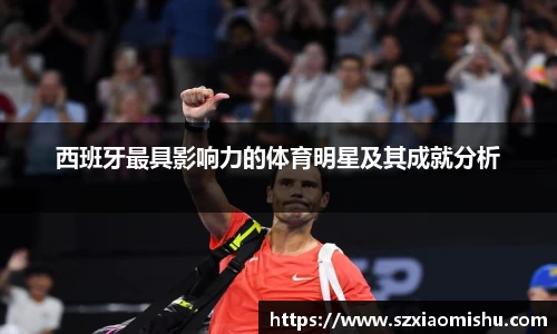 西班牙最具影响力的体育明星及其成就分析