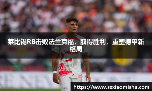 莱比锡RB击败法兰克福，取得胜利，重塑德甲新格局