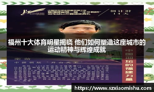 福州十大体育明星揭晓 他们如何塑造这座城市的运动精神与辉煌成就