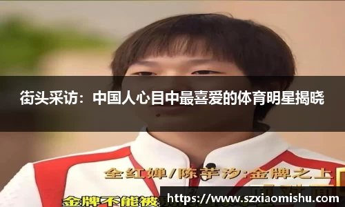 街头采访：中国人心目中最喜爱的体育明星揭晓