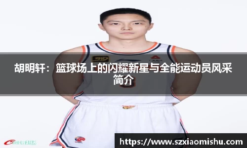 胡明轩：篮球场上的闪耀新星与全能运动员风采简介