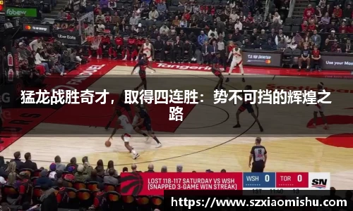 猛龙战胜奇才，取得四连胜：势不可挡的辉煌之路