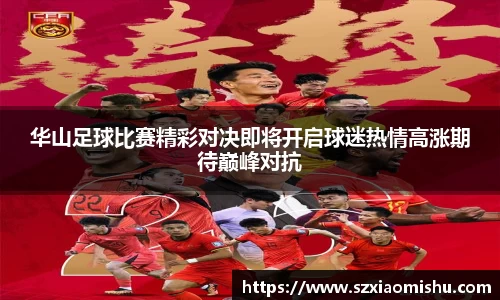 华山足球比赛精彩对决即将开启球迷热情高涨期待巅峰对抗