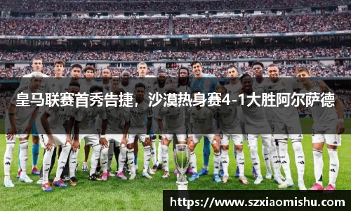 皇马联赛首秀告捷，沙漠热身赛4-1大胜阿尔萨德