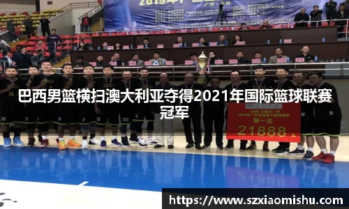 巴西男篮横扫澳大利亚夺得2021年国际篮球联赛冠军