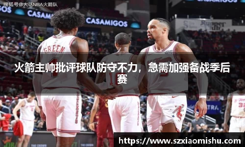 火箭主帅批评球队防守不力，急需加强备战季后赛