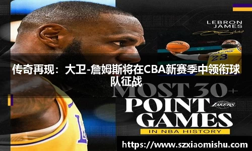 传奇再现：大卫-詹姆斯将在CBA新赛季中领衔球队征战