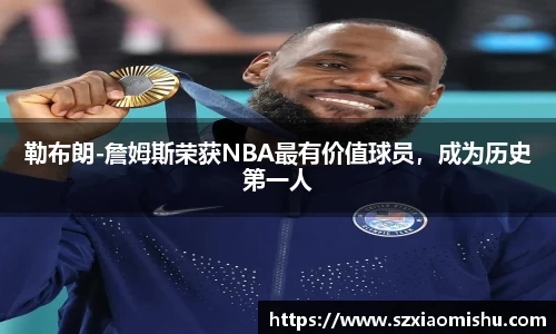 勒布朗-詹姆斯荣获NBA最有价值球员，成为历史第一人
