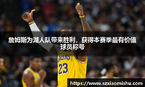 詹姆斯为湖人队带来胜利，获得本赛季最有价值球员称号