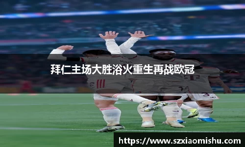 拜仁主场大胜浴火重生再战欧冠
