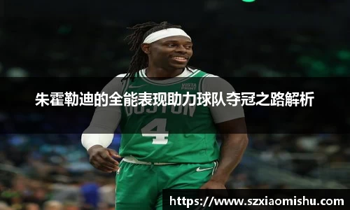 朱霍勒迪的全能表现助力球队夺冠之路解析
