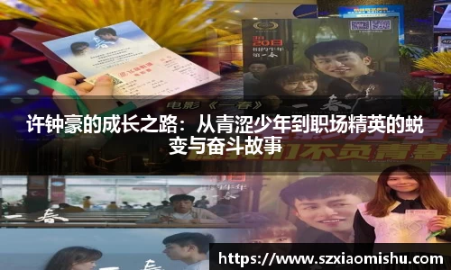 许钟豪的成长之路：从青涩少年到职场精英的蜕变与奋斗故事