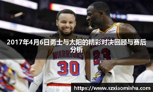 2017年4月6日勇士与太阳的精彩对决回顾与赛后分析