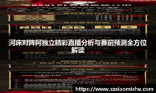 河床对阵阿独立精彩直播分析与赛前预测全方位解读