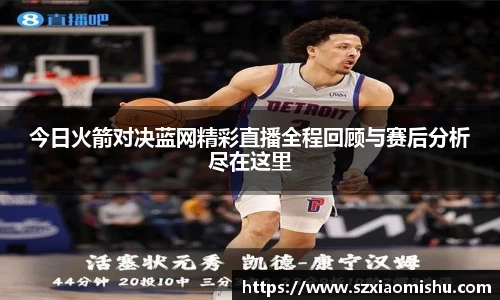 今日火箭对决蓝网精彩直播全程回顾与赛后分析尽在这里