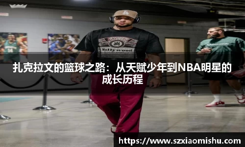 扎克拉文的篮球之路：从天赋少年到NBA明星的成长历程