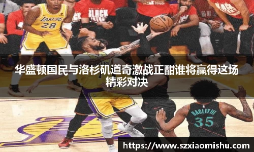 华盛顿国民与洛杉矶道奇激战正酣谁将赢得这场精彩对决