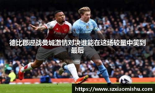 德比郡迎战曼城激情对决谁能在这场较量中笑到最后