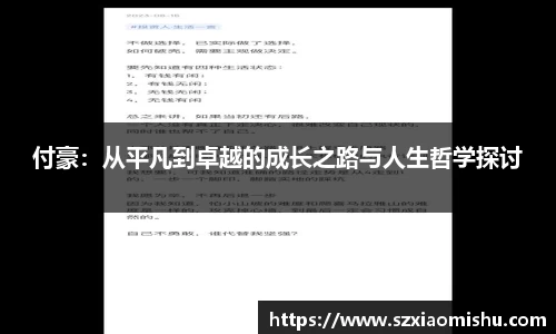 付豪：从平凡到卓越的成长之路与人生哲学探讨