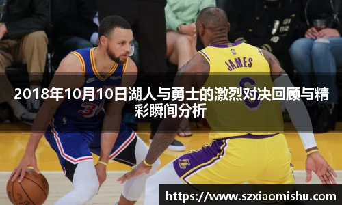 2018年10月10日湖人与勇士的激烈对决回顾与精彩瞬间分析