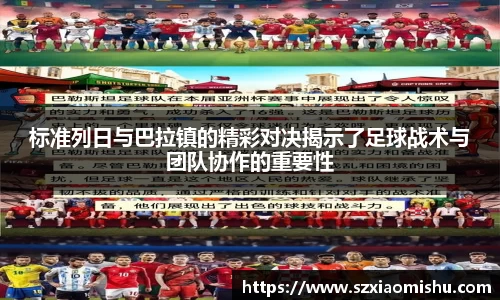 标准列日与巴拉镇的精彩对决揭示了足球战术与团队协作的重要性