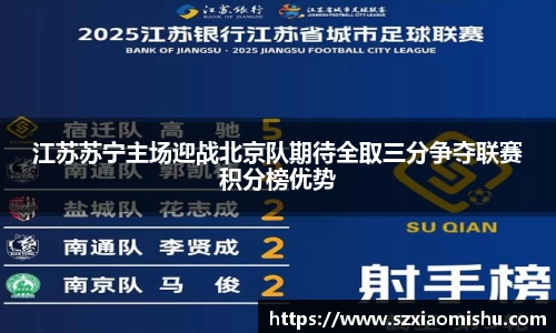 江苏苏宁主场迎战北京队期待全取三分争夺联赛积分榜优势