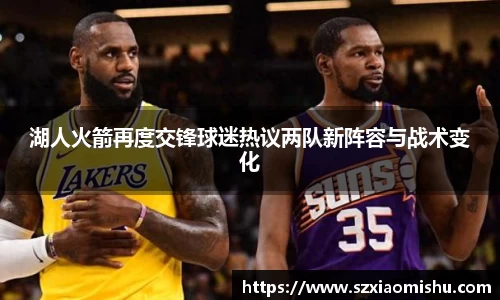 湖人火箭再度交锋球迷热议两队新阵容与战术变化