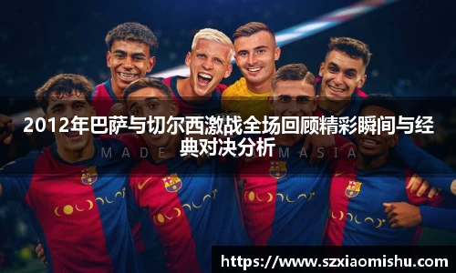 2012年巴萨与切尔西激战全场回顾精彩瞬间与经典对决分析