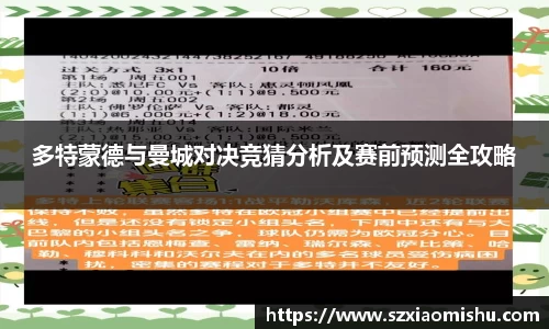 多特蒙德与曼城对决竞猜分析及赛前预测全攻略