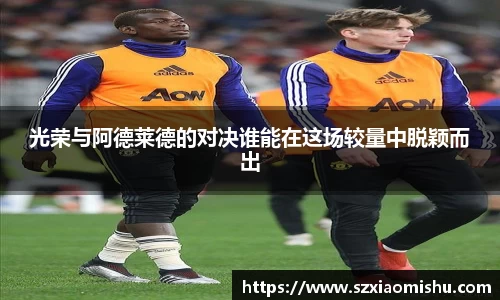 光荣与阿德莱德的对决谁能在这场较量中脱颖而出