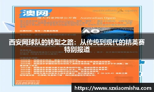 西安网球队的转型之路：从传统到现代的精英赛特别报道