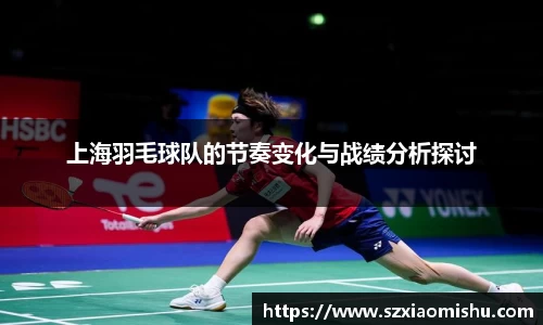 上海羽毛球队的节奏变化与战绩分析探讨