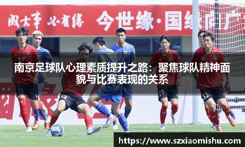 南京足球队心理素质提升之路：聚焦球队精神面貌与比赛表现的关系