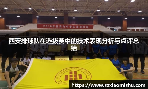西安排球队在选拔赛中的技术表现分析与点评总结