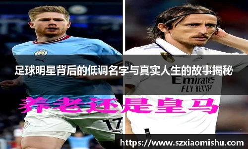 足球明星背后的低调名字与真实人生的故事揭秘