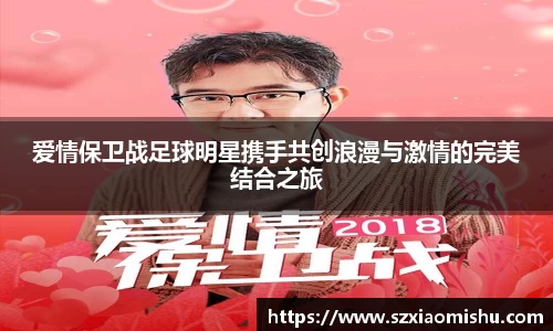 爱情保卫战足球明星携手共创浪漫与激情的完美结合之旅